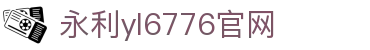 永利yl6776(澳门)股份有限公司